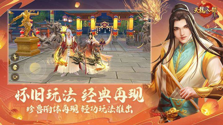 天龙八部游戏截图3