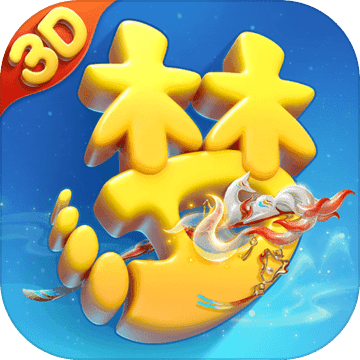 梦幻西游三维版小米端​​​​​​​