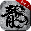 原始传奇复古1.85版