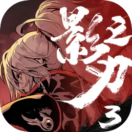 影之刃3苹果版​​​​​​​