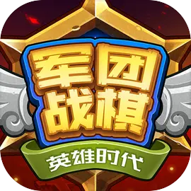 军团战棋英雄时代苹果版