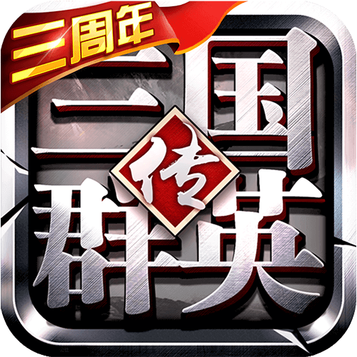 三国群英传争霸九游版​​​​​​​