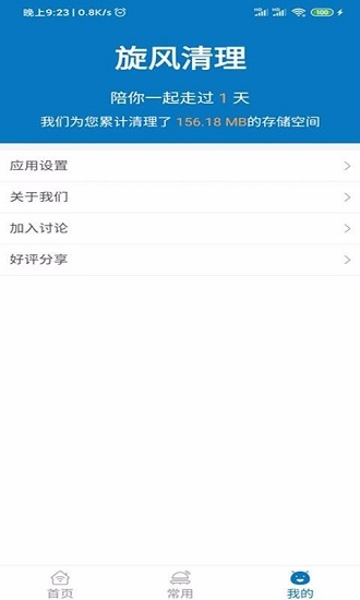旋风清理app图片1