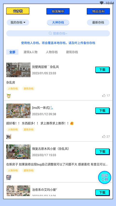 虫虫助手托卡生活世界工具图片1