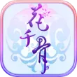 花千骨苹果版