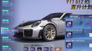 王牌竞速保时捷911零件怎么获得