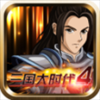 三国大时代4霸王立志单机版