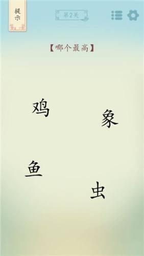 全民汉字烧脑文字游戏游戏截图4