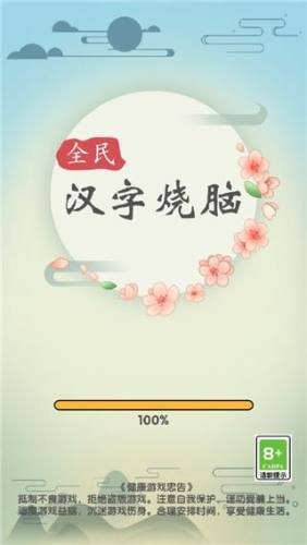全民汉字烧脑文字游戏游戏截图1
