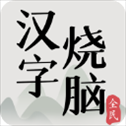 全民汉字烧脑文字游戏​​​​​​​