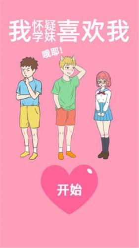 我怀疑学妹喜欢我游戏截图1
