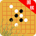 欢乐围棋单机版​​​​​​​