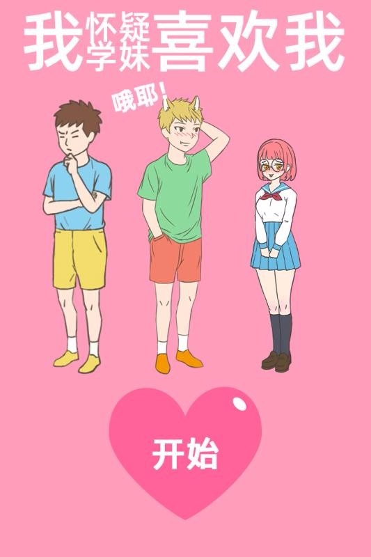 我怀疑学妹喜欢我