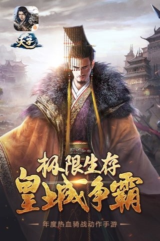 天子游戏截图1