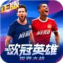 世界大战欧冠英雄最新版​​​​​​​
