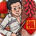 蹲坑大师游戏​​​​​​​