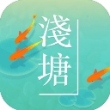 浅塘苹果版