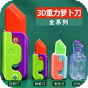 萝卜刀解压大挑战游戏​​​​​​​