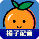 橘子配音