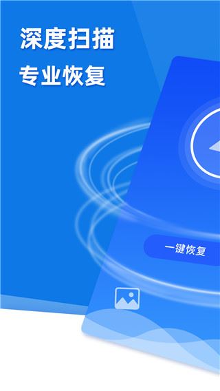 极速恢复精灵app图片1