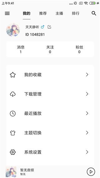 天天静听最新版图片1