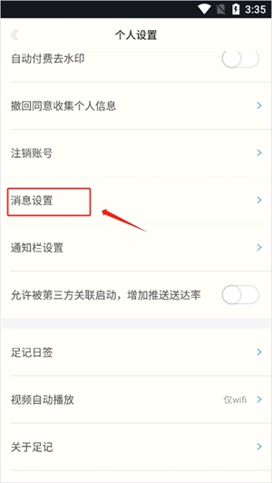 足记app如何关闭消息提醒截图2