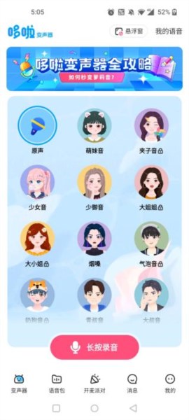 多啦变声器图片3