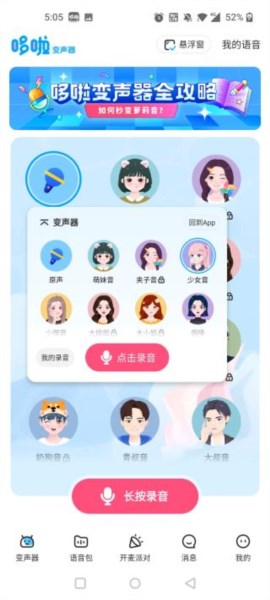 多啦变声器图片6